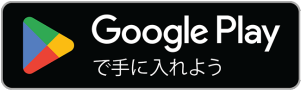 googleplayで手に入れよう